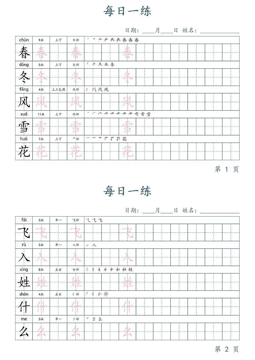 部编版1年级下册语文写字表字帖楷体知识点第1页
