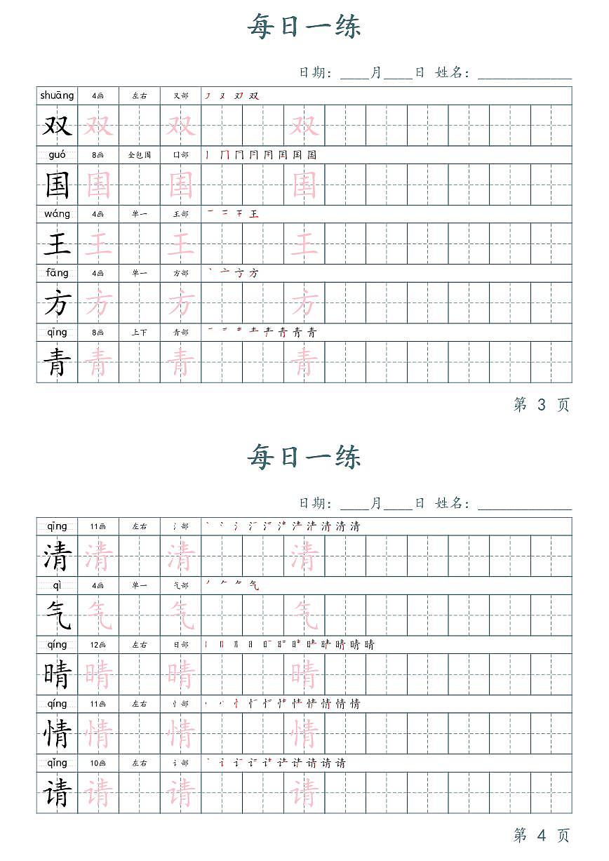 部编版1年级下册语文写字表字帖楷体知识点第2页