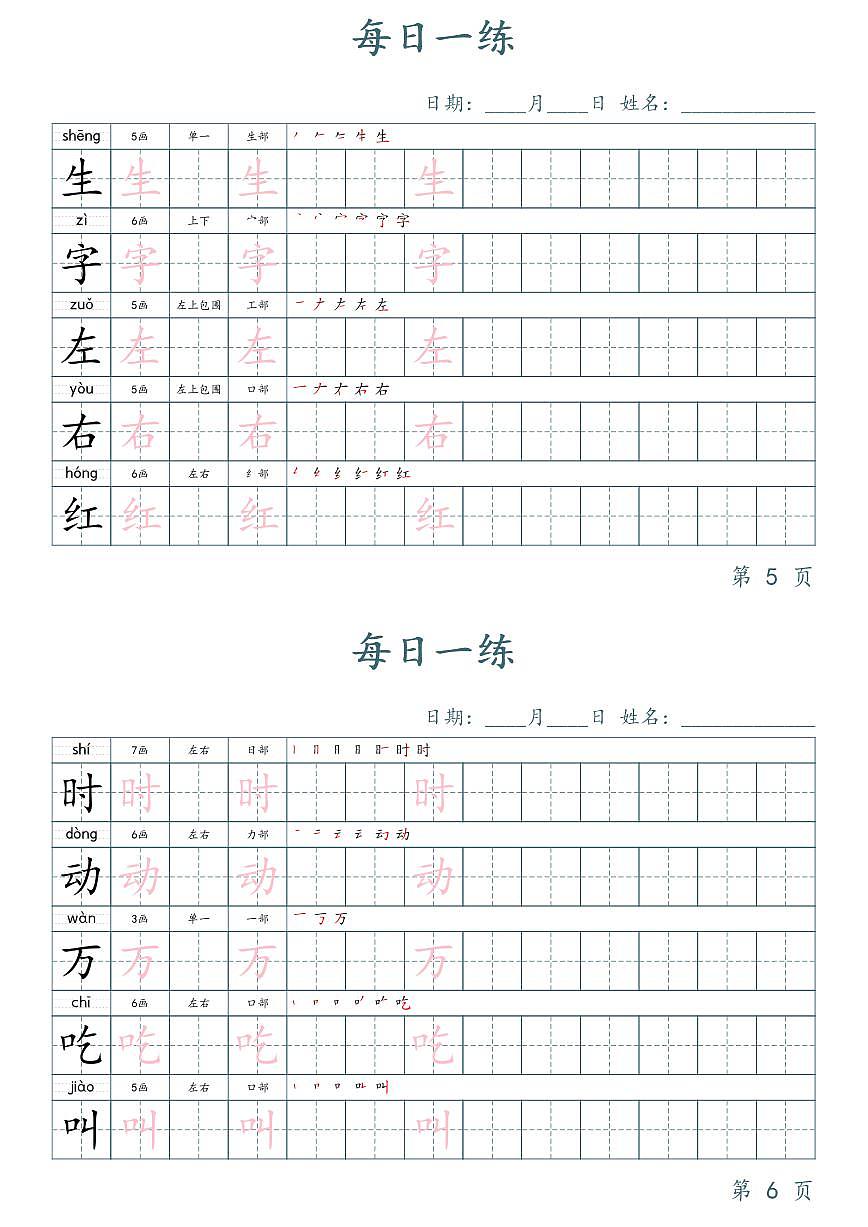 部编版1年级下册语文写字表字帖楷体知识点第3页