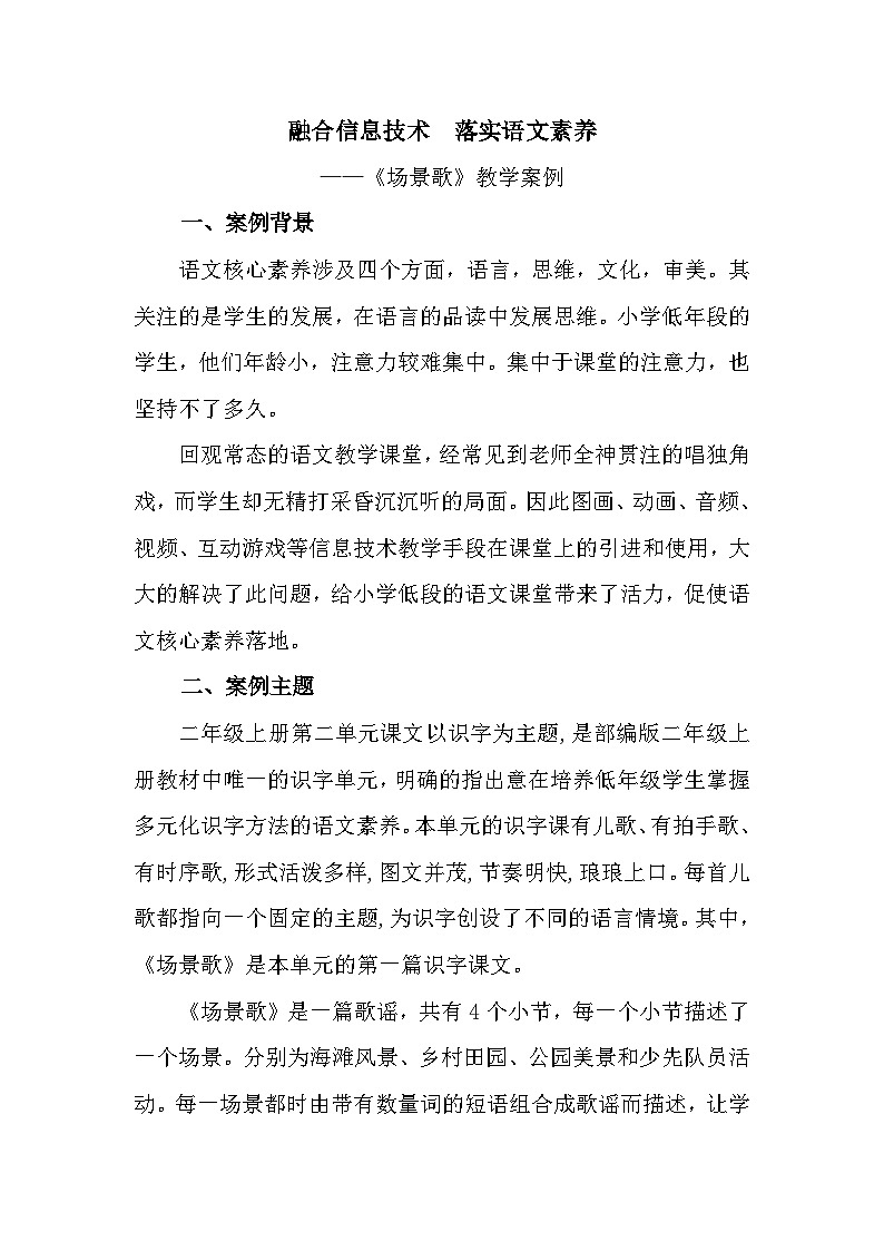 统编版语文二年级上册（2024）1 场景歌 教学案例第1页