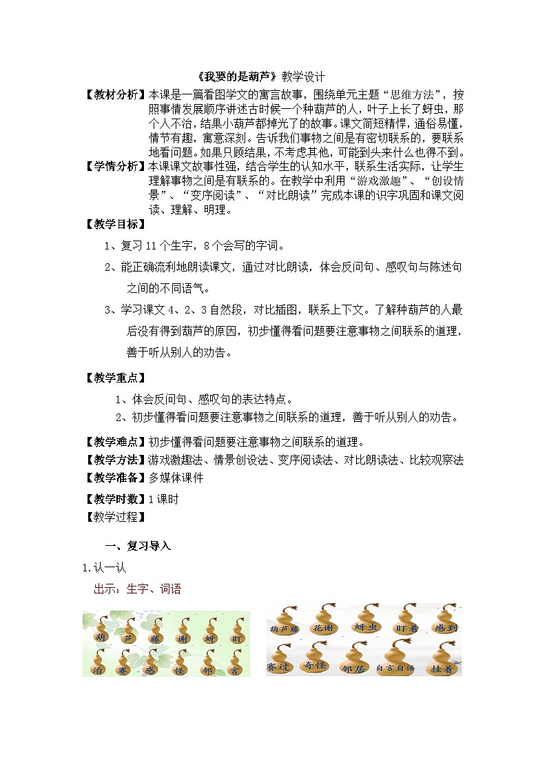 统编版语文二年级上册（2024）13 我要的是葫芦 教学设计第1页