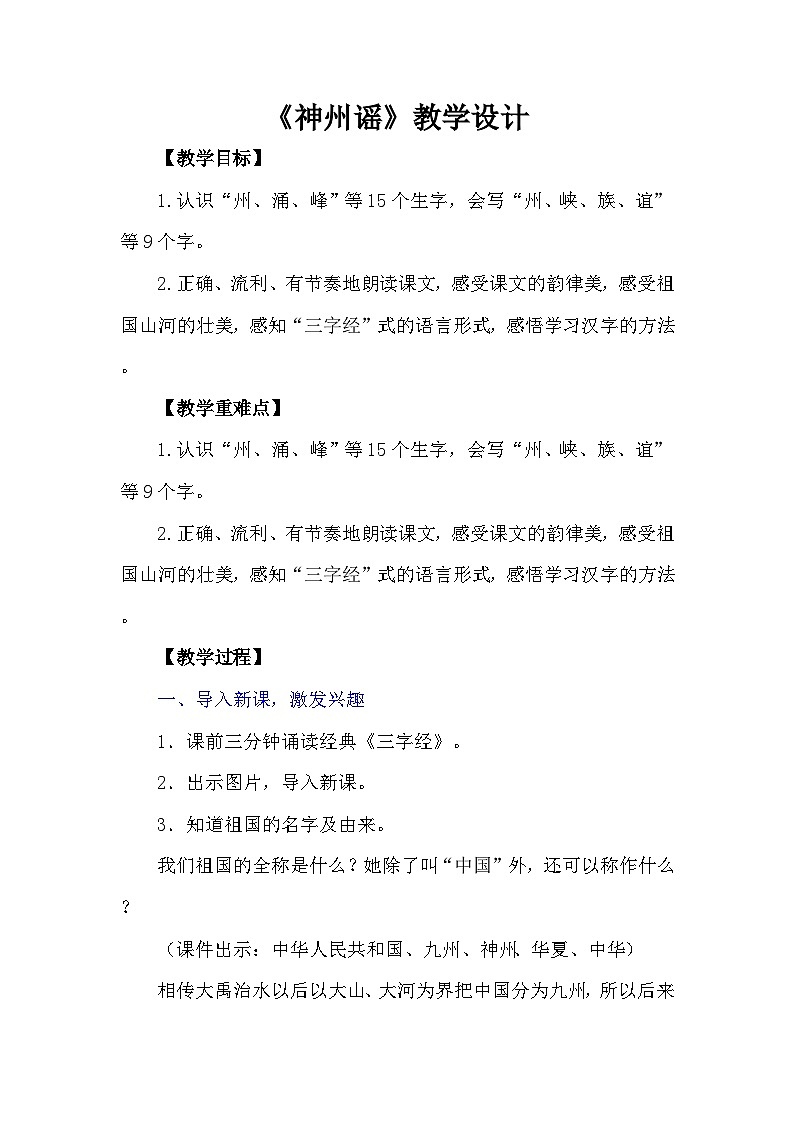 统编版语文二年级下册 1 神州谣 教学设计第1页