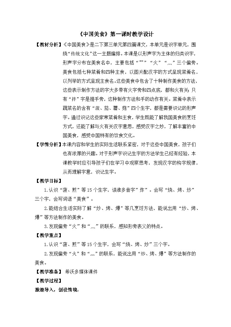 统编版语文二年级下册 4 中国美食 教学设计第1页