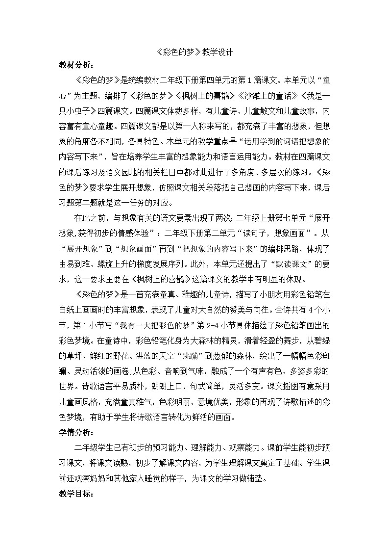 统编版语文二年级下册 8 彩色的梦 教学设计第1页