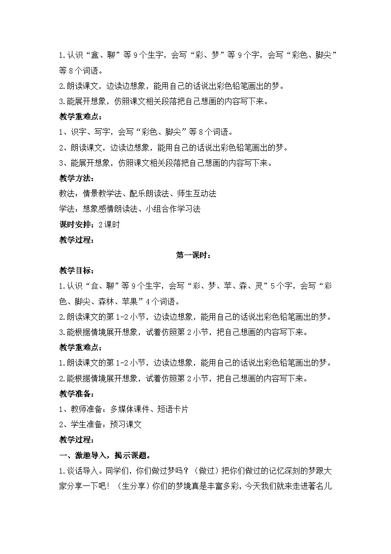 统编版语文二年级下册 8 彩色的梦 教学设计第2页