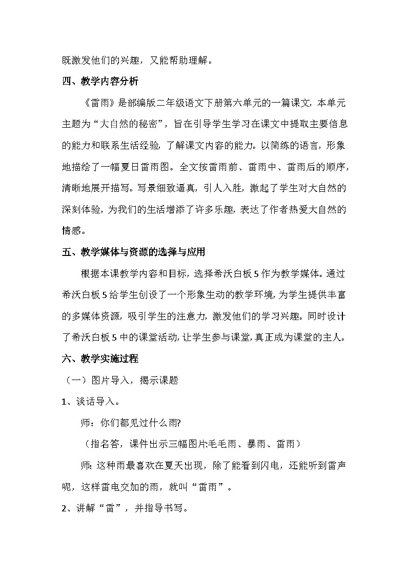 统编版语文二年级下册 16 雷雨 教学设计第2页