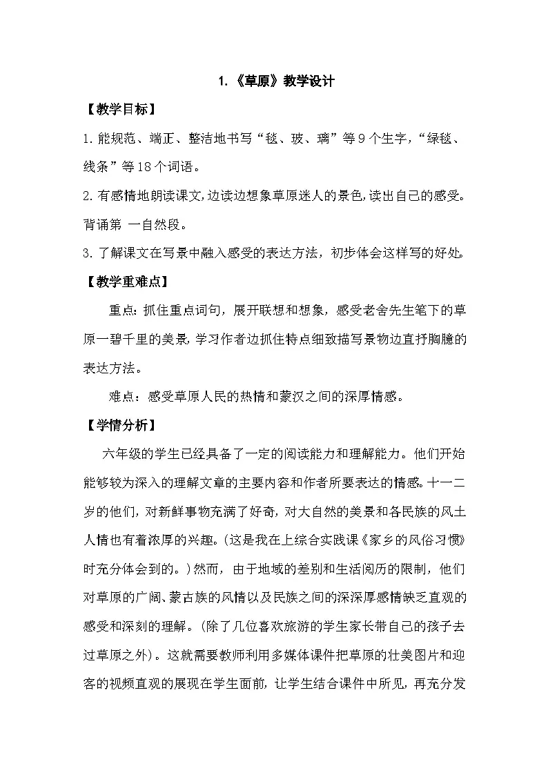 统编版语文六年级上册 1 草原 教学设计第1页