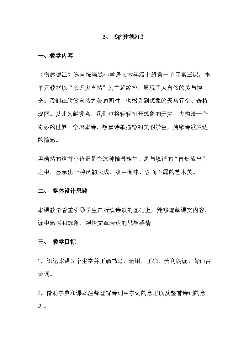 统编版语文六年级上册 3 宿建德江 教案第1页