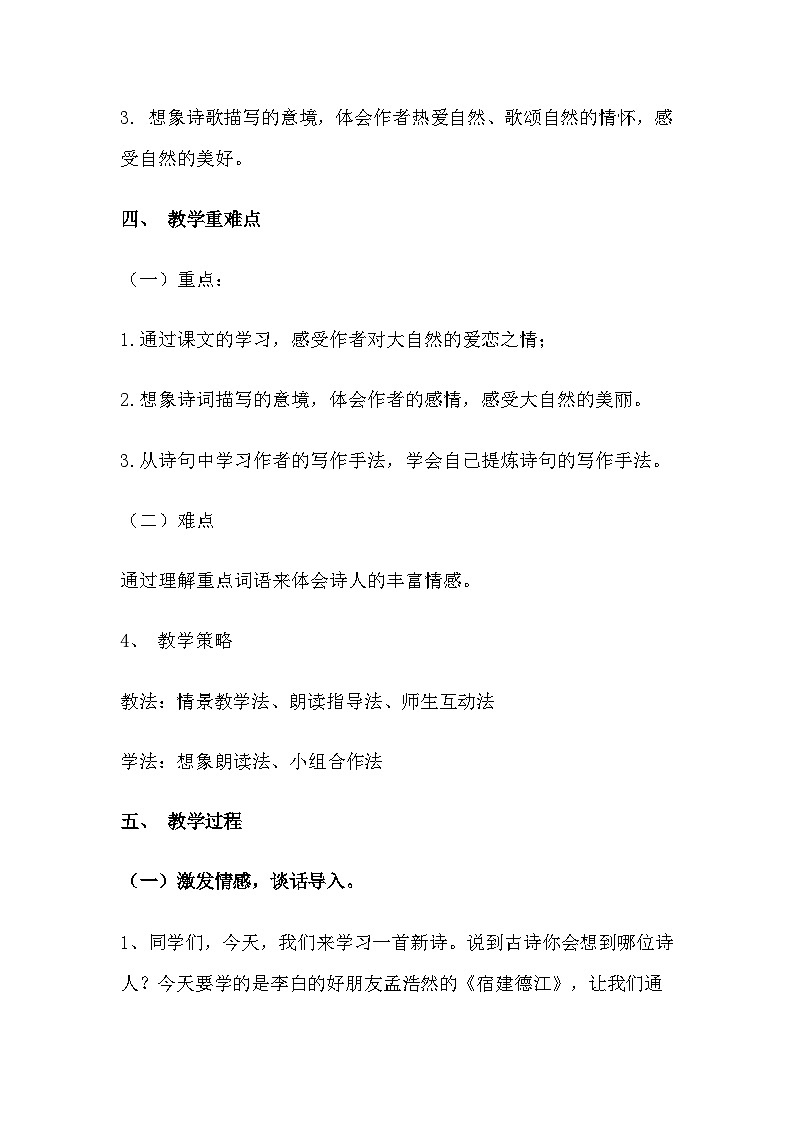 统编版语文六年级上册 3 宿建德江 教案第2页