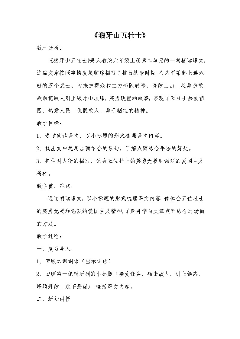 统编版语文六年级上册 6 狼牙山五壮士 教案第1页