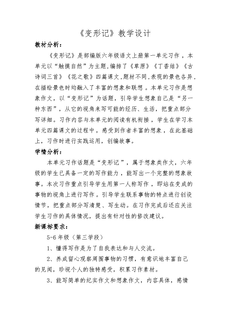 统编版语文六年级上册 习作：变形记 第一课时教学设计第1页