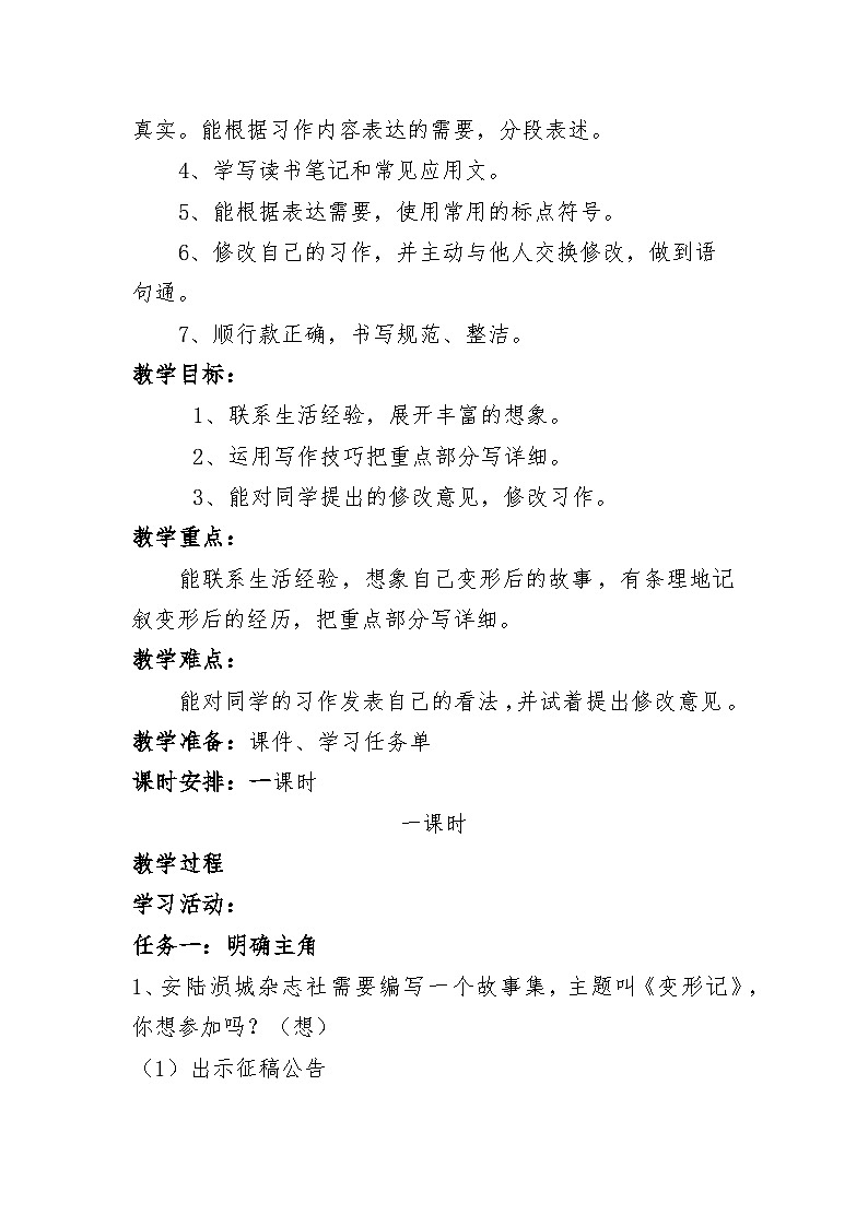 统编版语文六年级上册 习作：变形记 第一课时教学设计第2页
