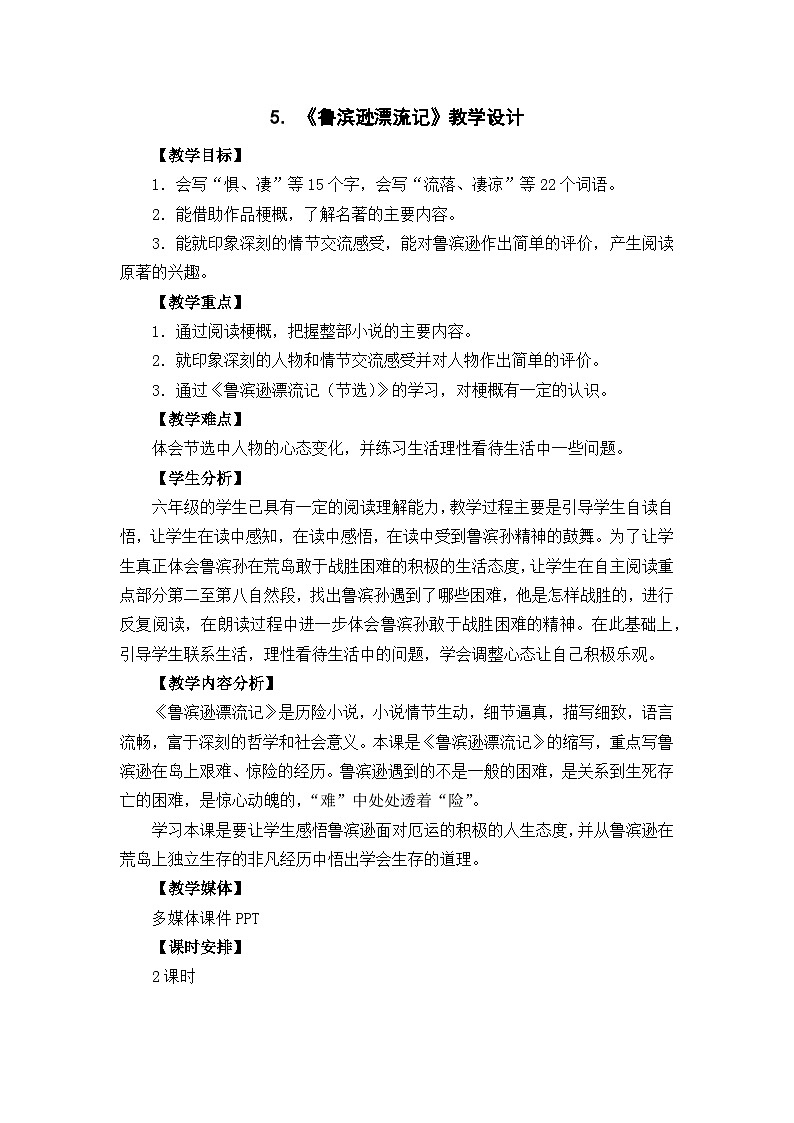 统编版语文六年级下册 5 鲁滨逊漂流记 教学设计第1页