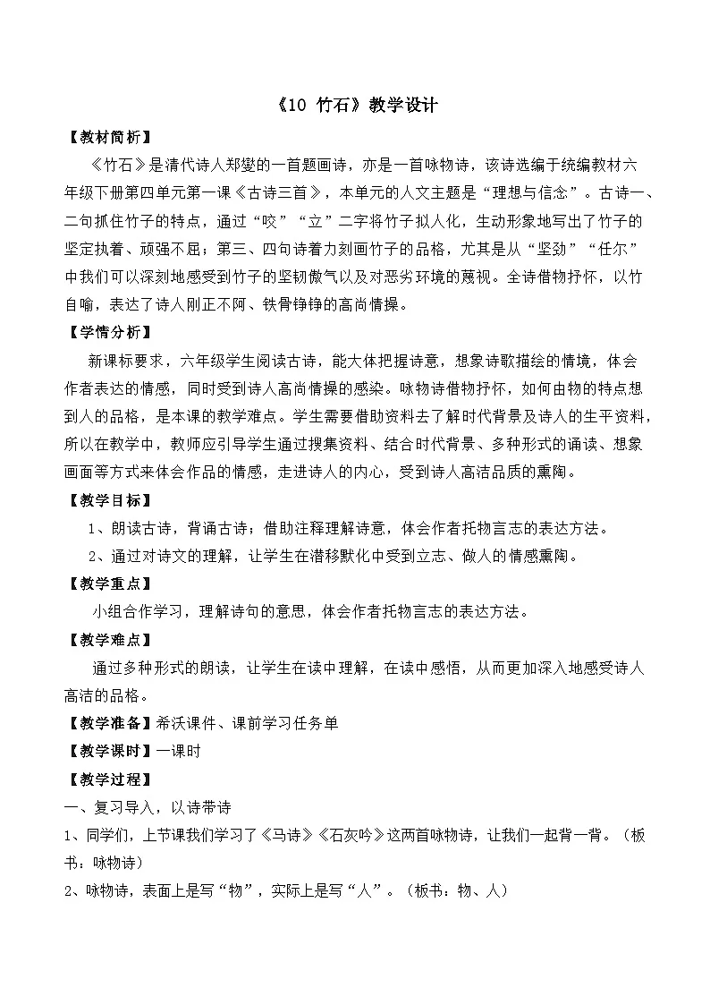 统编版语文六年级下册 10 竹石 教学设计第1页