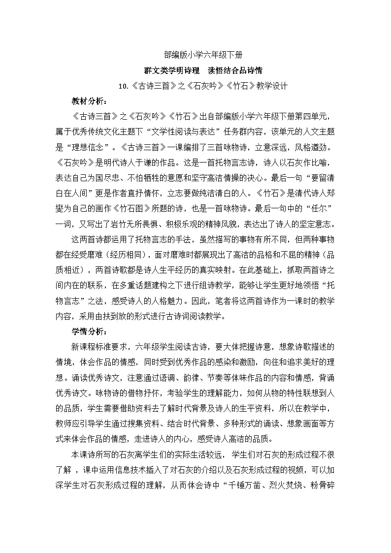 统编版语文六年级下册 10《石灰吟》《竹石》教学设计第1页