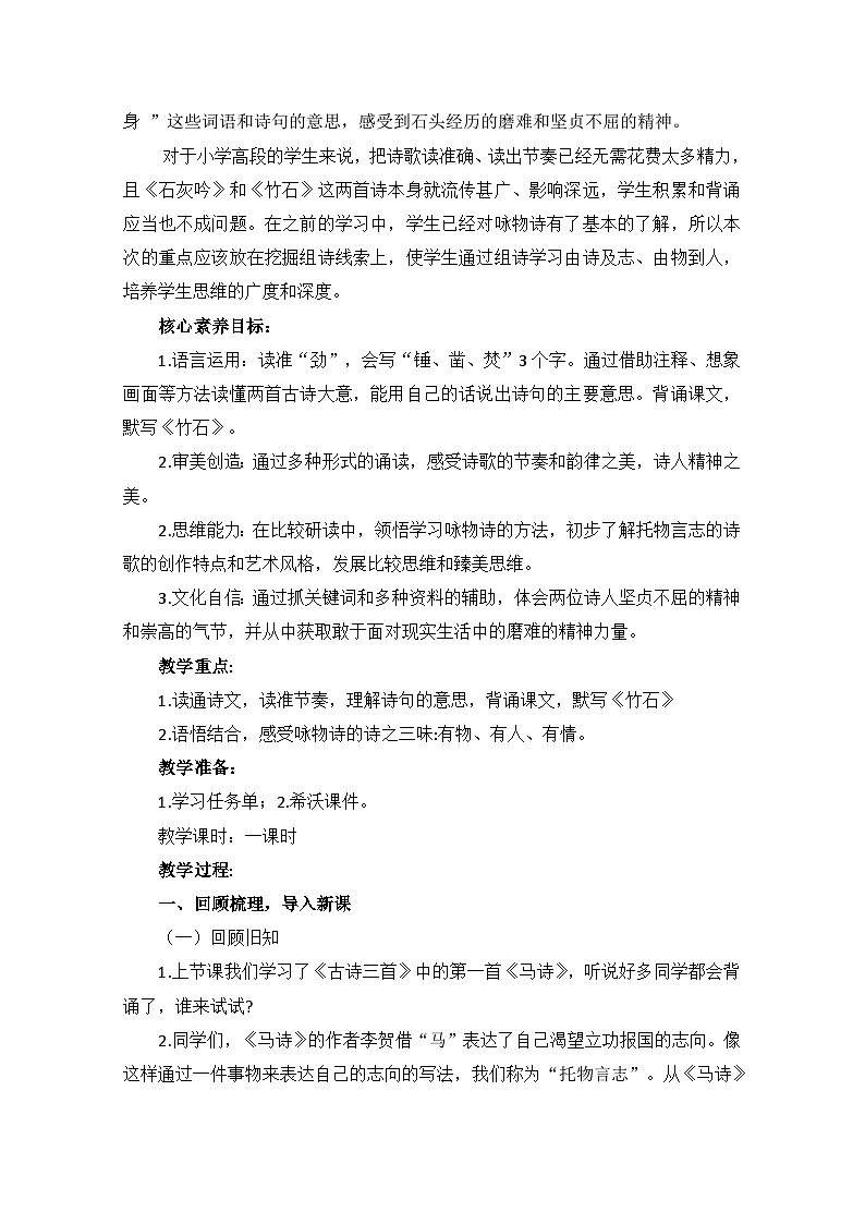 统编版语文六年级下册 10《石灰吟》《竹石》教学设计第2页