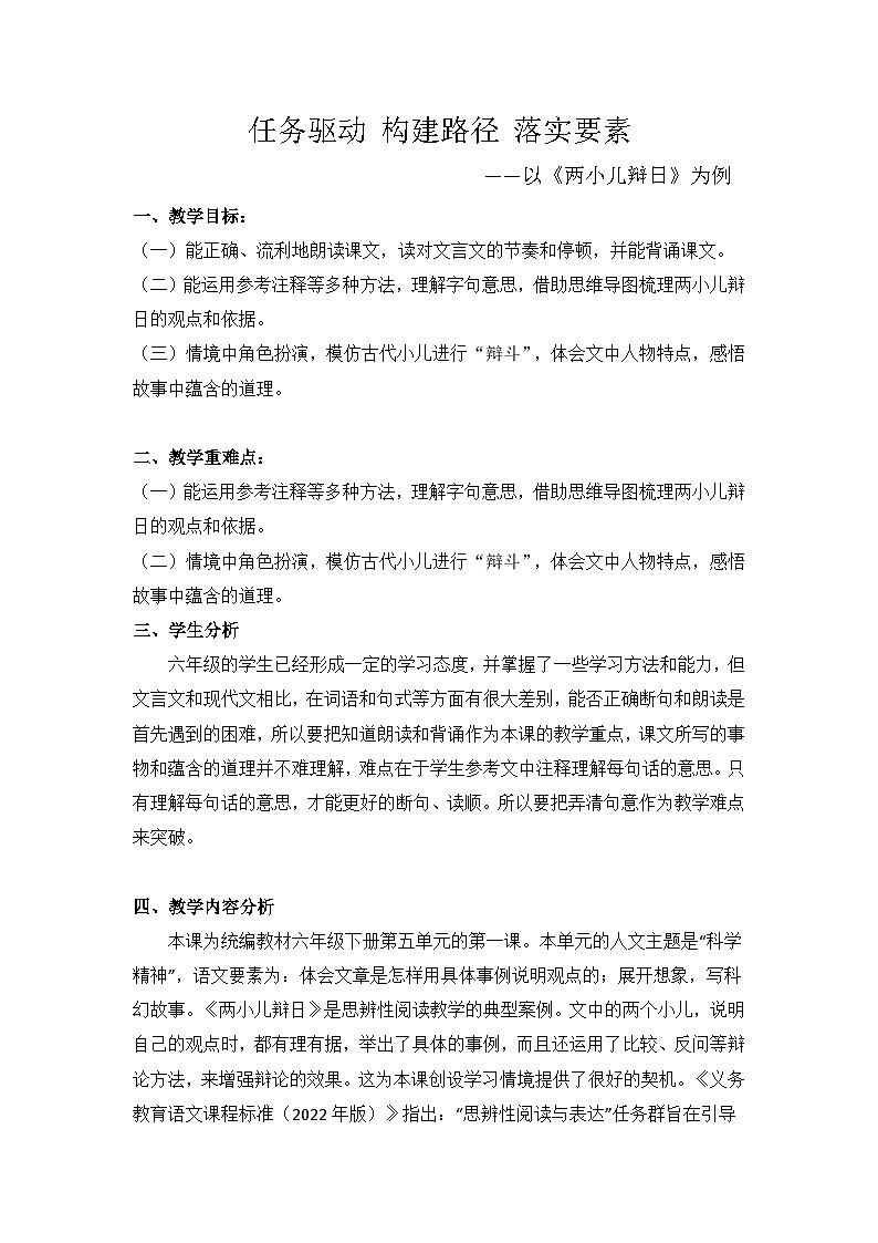 统编版语文六年级下册 14 两小儿辩日【教案】 (2)第1页