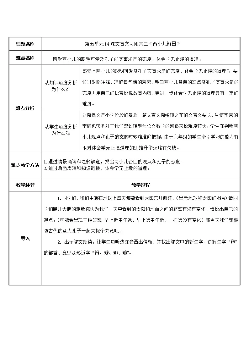 统编版语文六年级下册 14 两小儿辩日【教案】第1页
