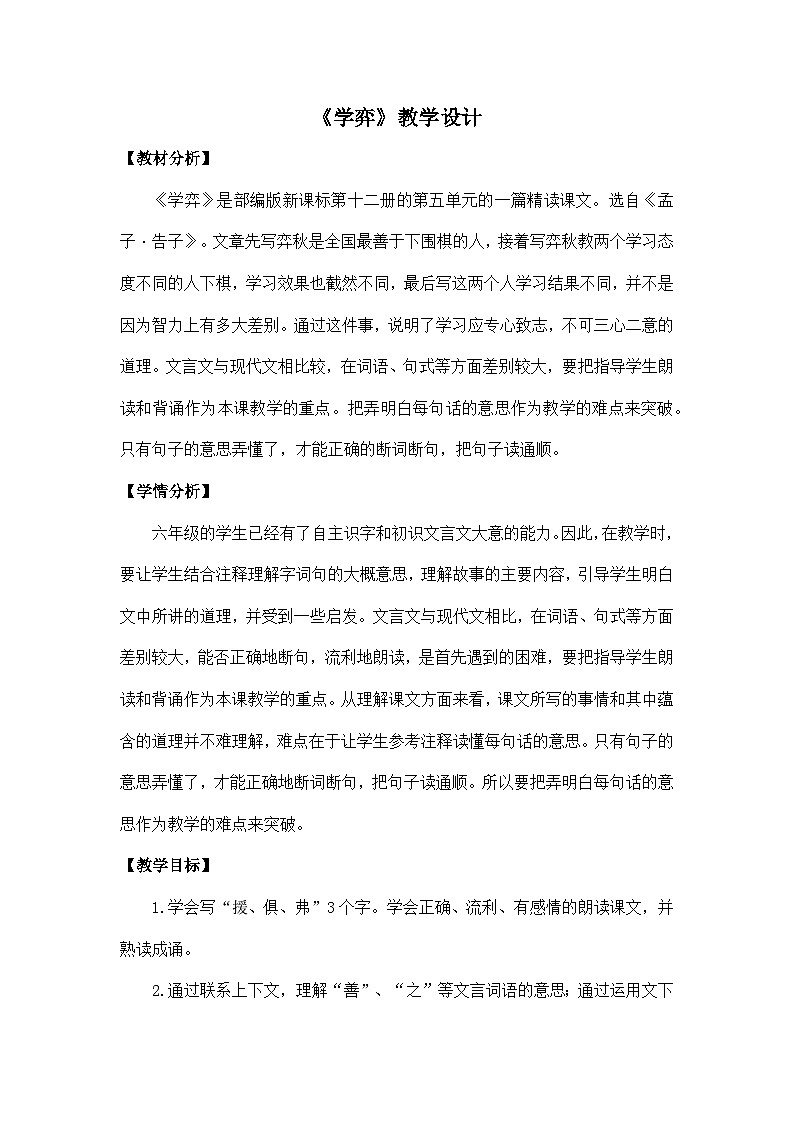 统编版语文六年级下册 14 学弈 教学设计第1页