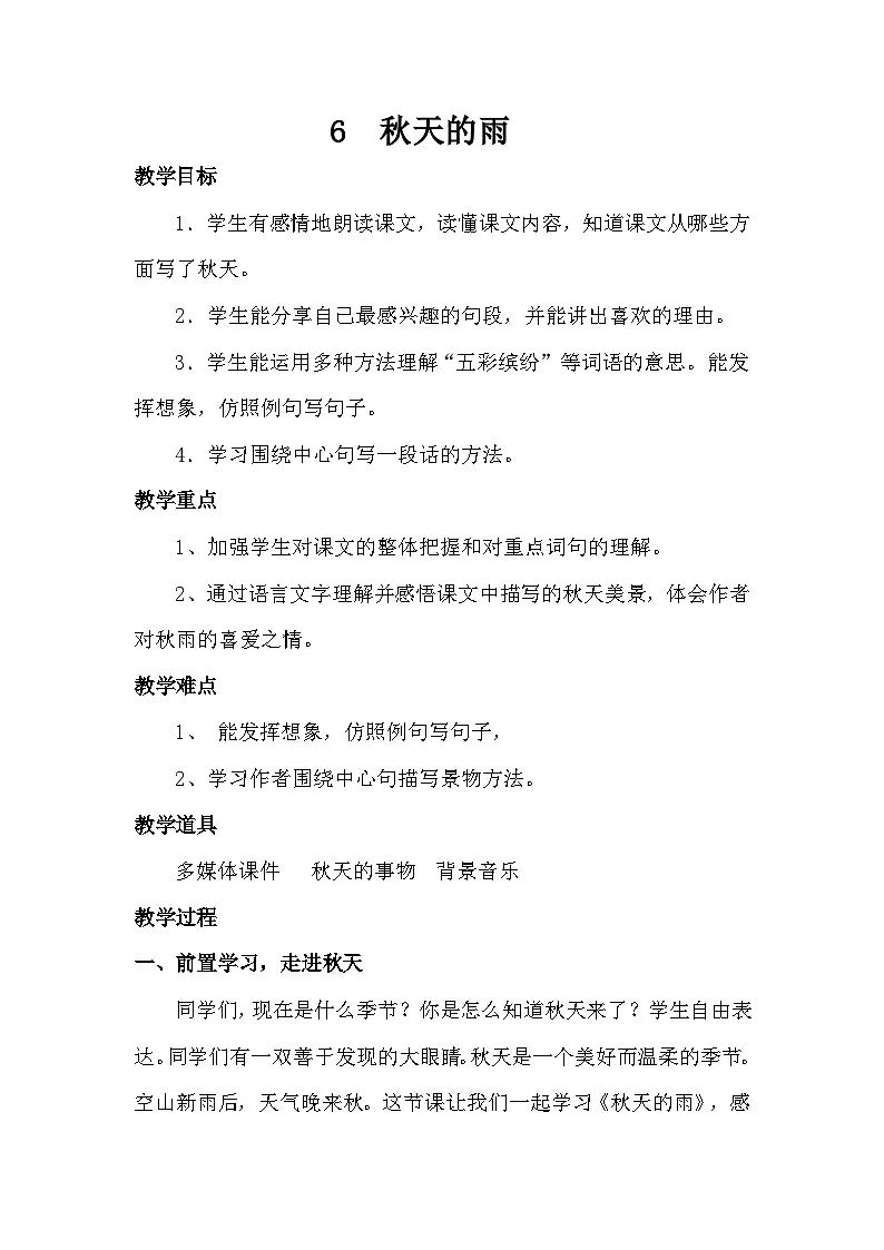 统编版语文三年级上册（2024）6 秋天的雨 教案第1页