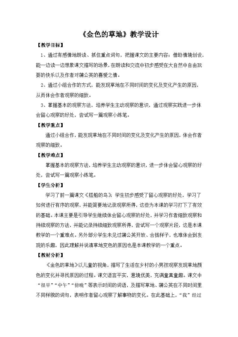 统编版语文三年级上册（2024）15 金色的草地. 教案第1页