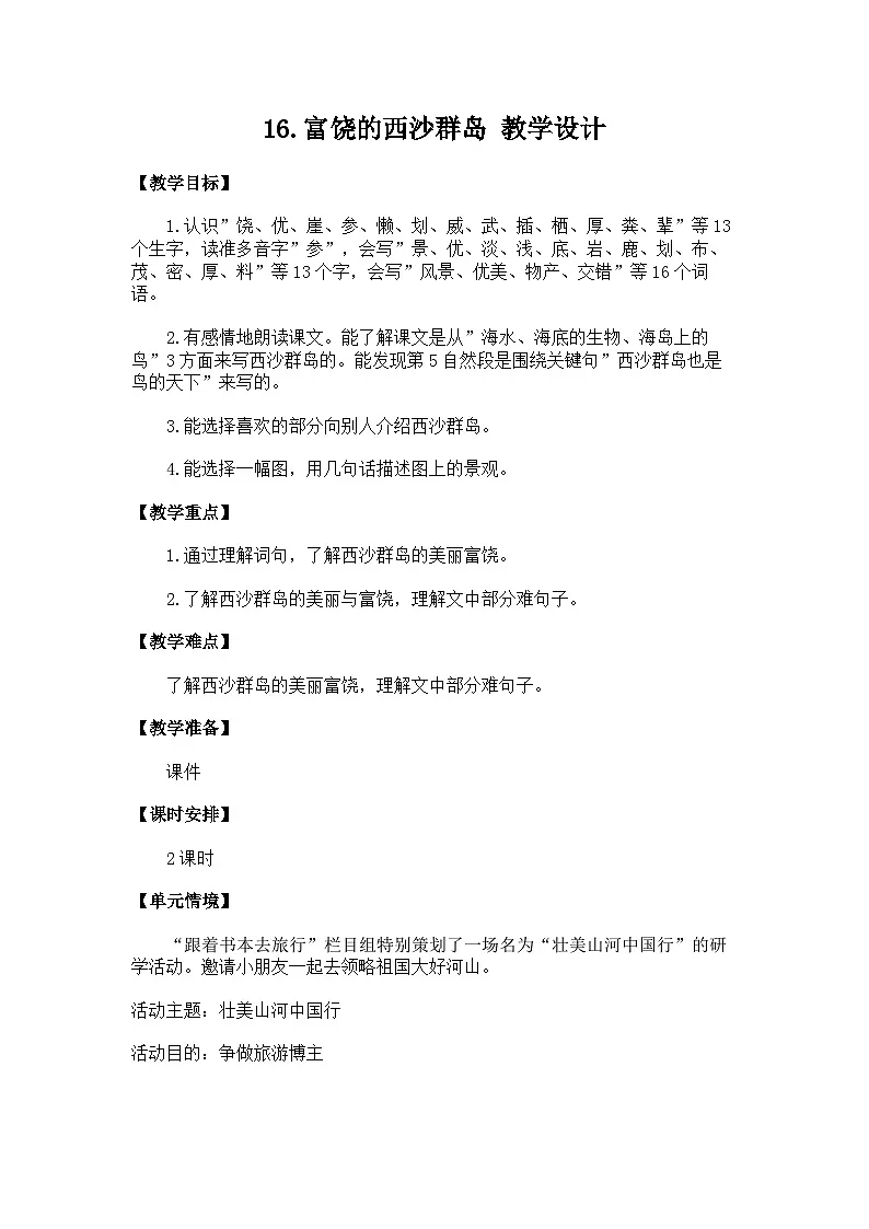 统编版语文三年级上册（2024）16 富饶的西沙群岛 教学设计 (2)第1页
