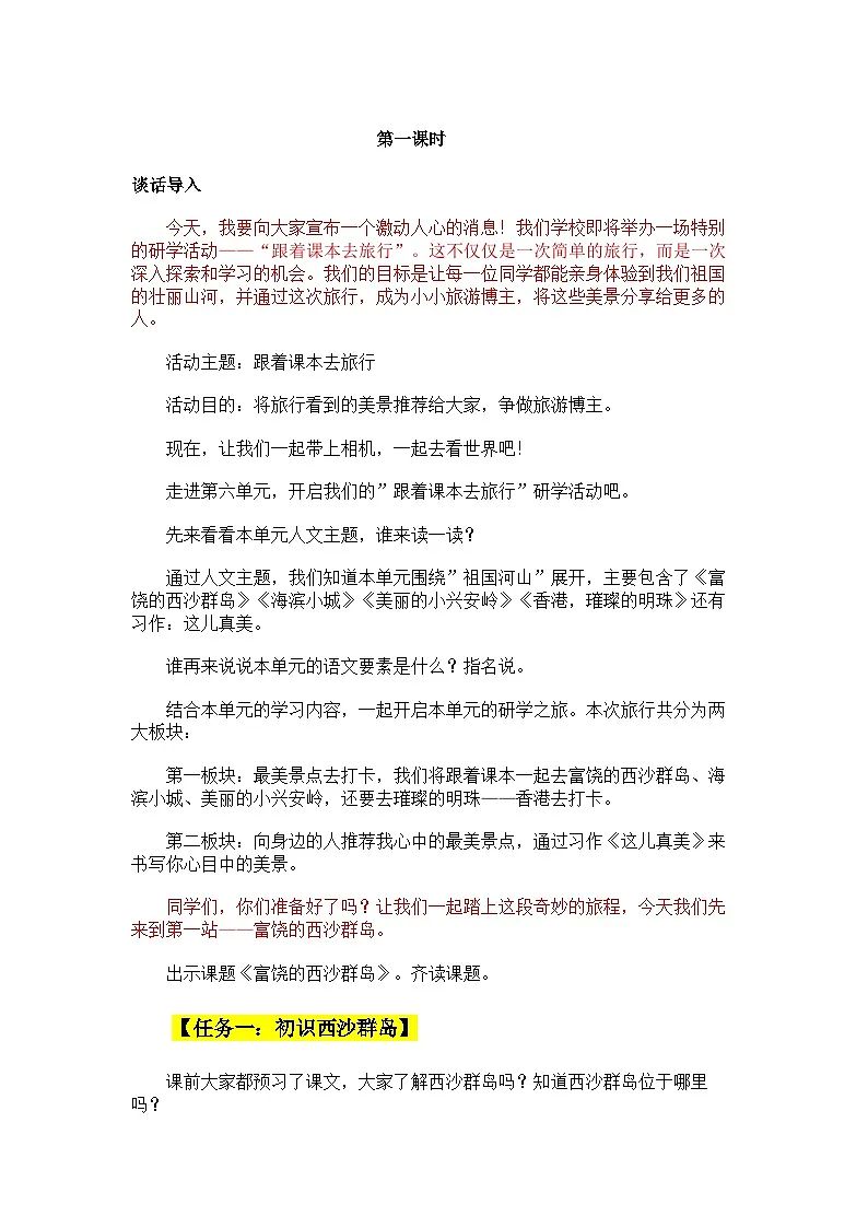 统编版语文三年级上册（2024）16 富饶的西沙群岛 教学设计 (2)第2页