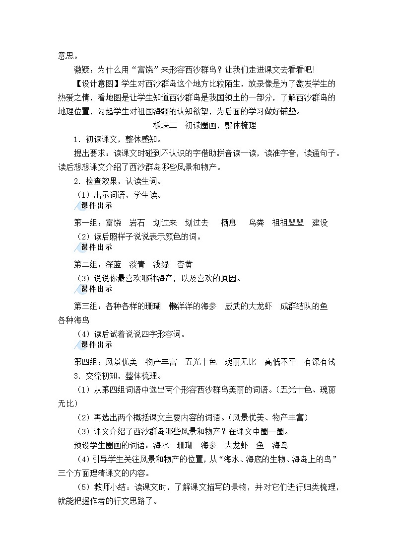 统编版语文三年级上册（2024）16 富饶的西沙群岛【教案】第2页