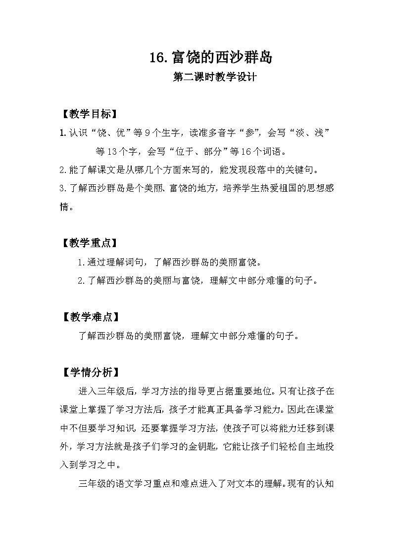统编版语文三年级上册（2024）16 富饶的西沙群岛【教学设计】第1页