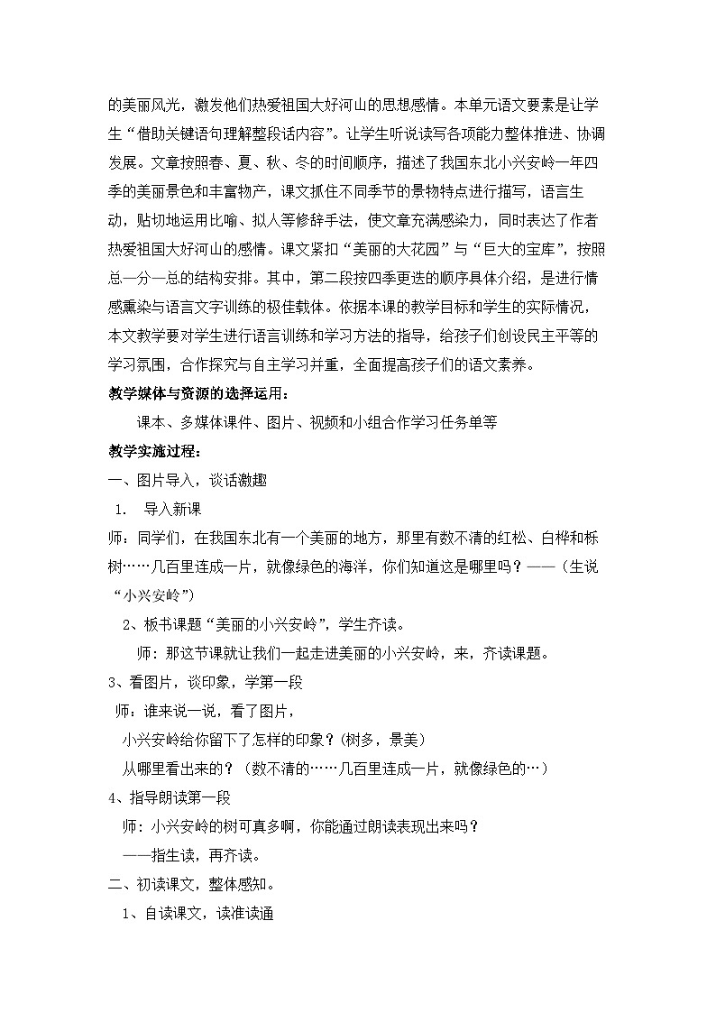 统编版语文三年级上册（2024）18 美丽的小兴安岭【教学设计】第2页