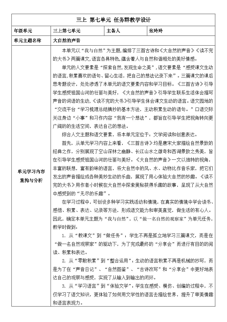 统编版语文三年级上册（2024）21 大自然的声音【教学设计】第1页