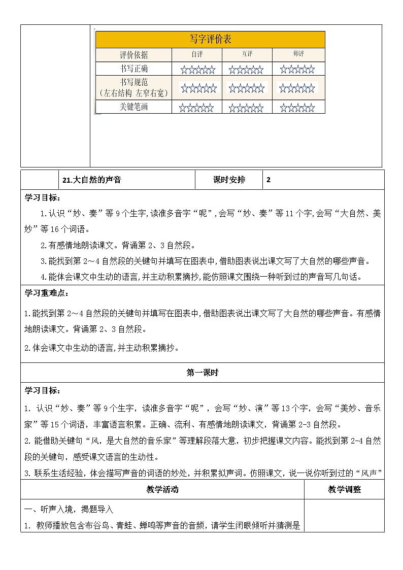 统编版语文三年级上册（2024）21 大自然的声音【教学设计】第3页