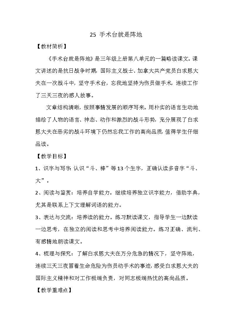 统编版语文三年级上册（2024）25 手术台就是阵地 教案第1页