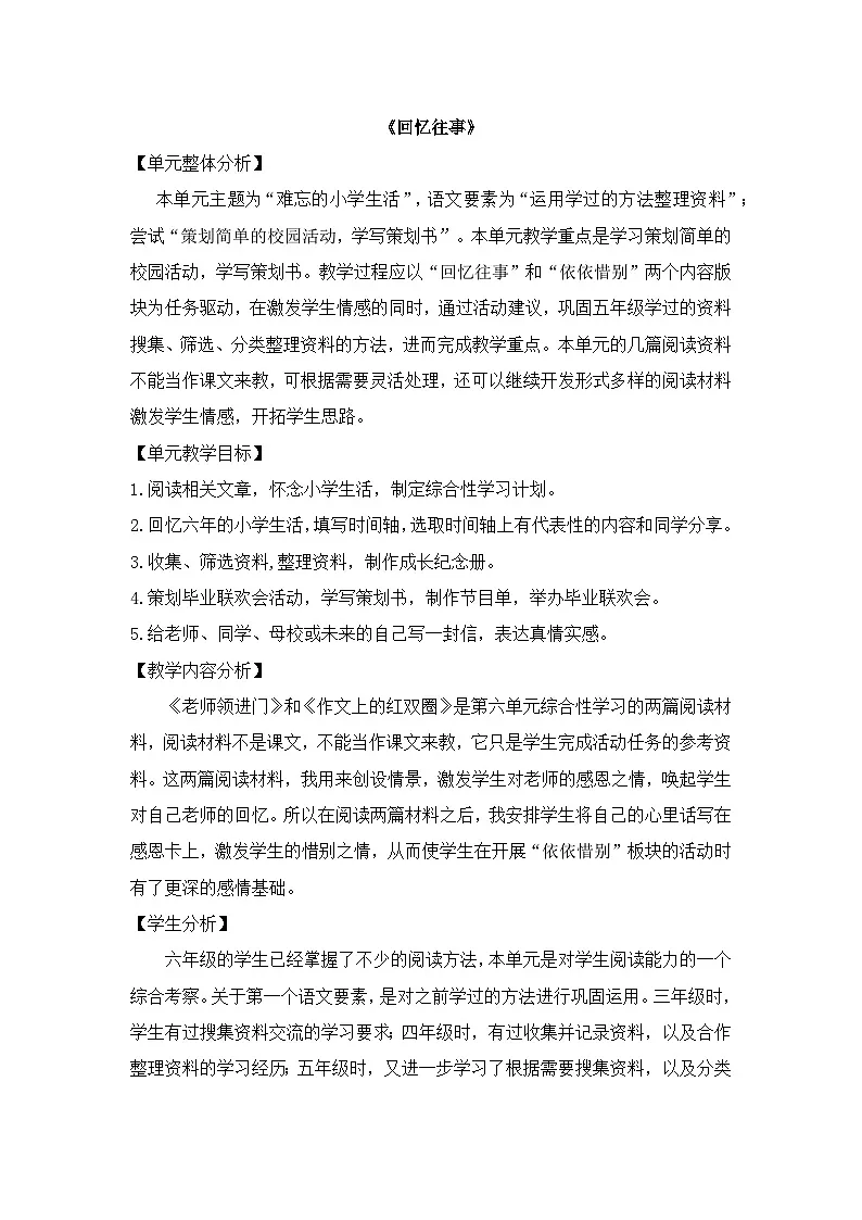 统编版语文六年级下册 综合性学习：难忘小学生活——回忆往事 教学设计第1页