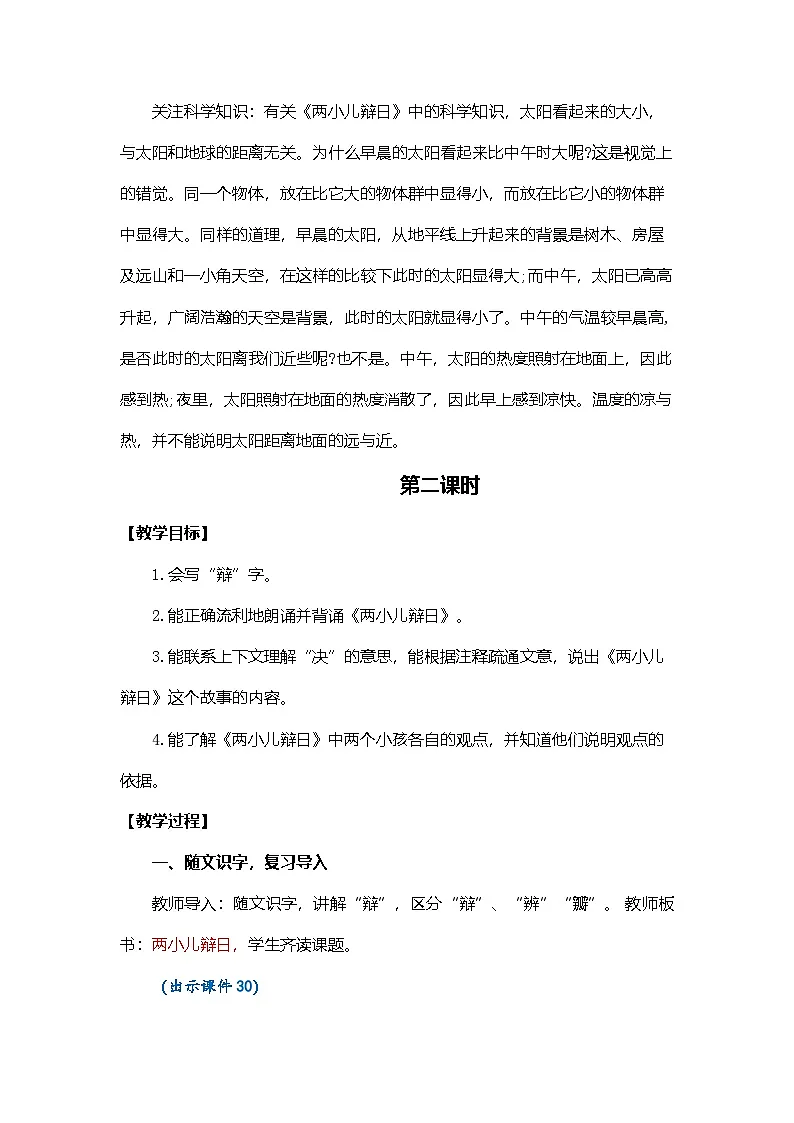 统编版语文六年级下册 14 文言文两则 教学设计第2页