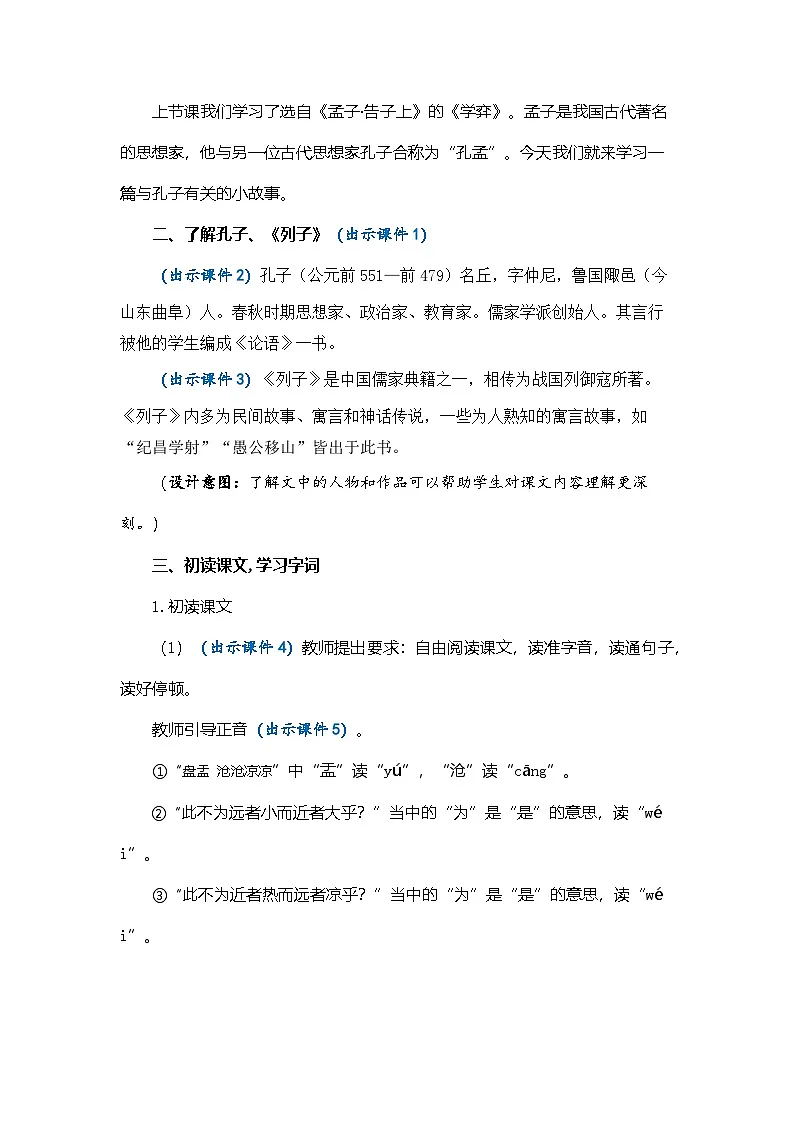 统编版语文六年级下册 14 文言文两则 教学设计第3页