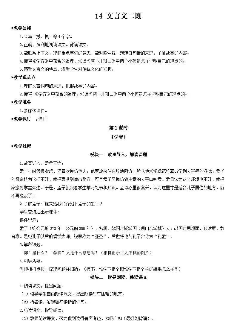 统编版语文六年级下册 14 文言文二则 教案第1页