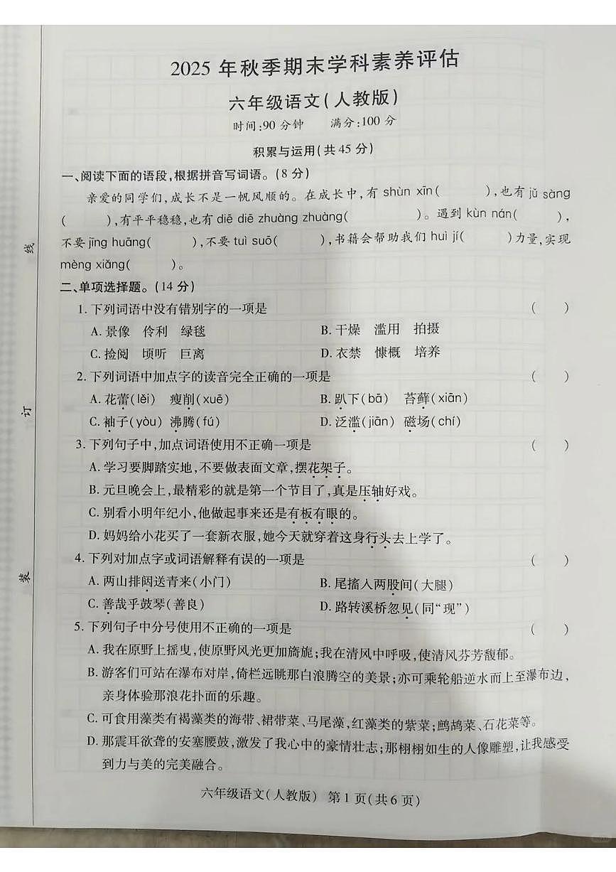 河南省商丘市永城市2025-2026学年第一学期六年级语文期末试卷（无答案）第1页