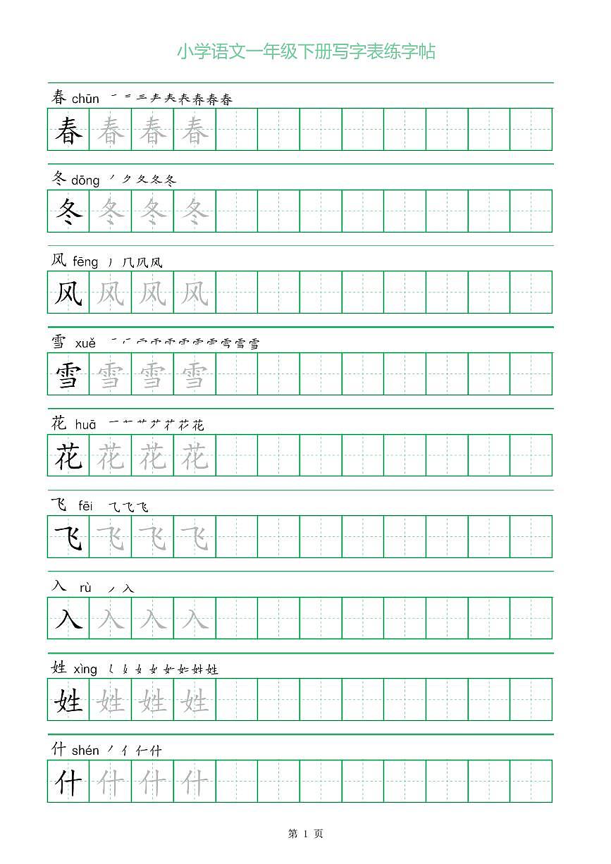 统编版一字三描红部编版一年级下册语文写字表练字帖第1页