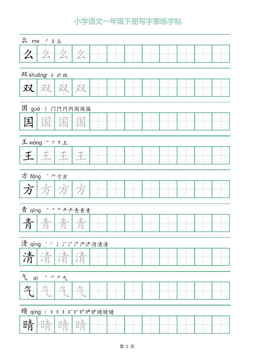 统编版一字三描红部编版一年级下册语文写字表练字帖第2页
