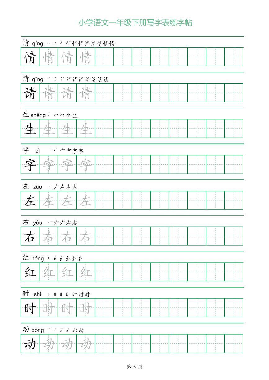 统编版一字三描红部编版一年级下册语文写字表练字帖第3页