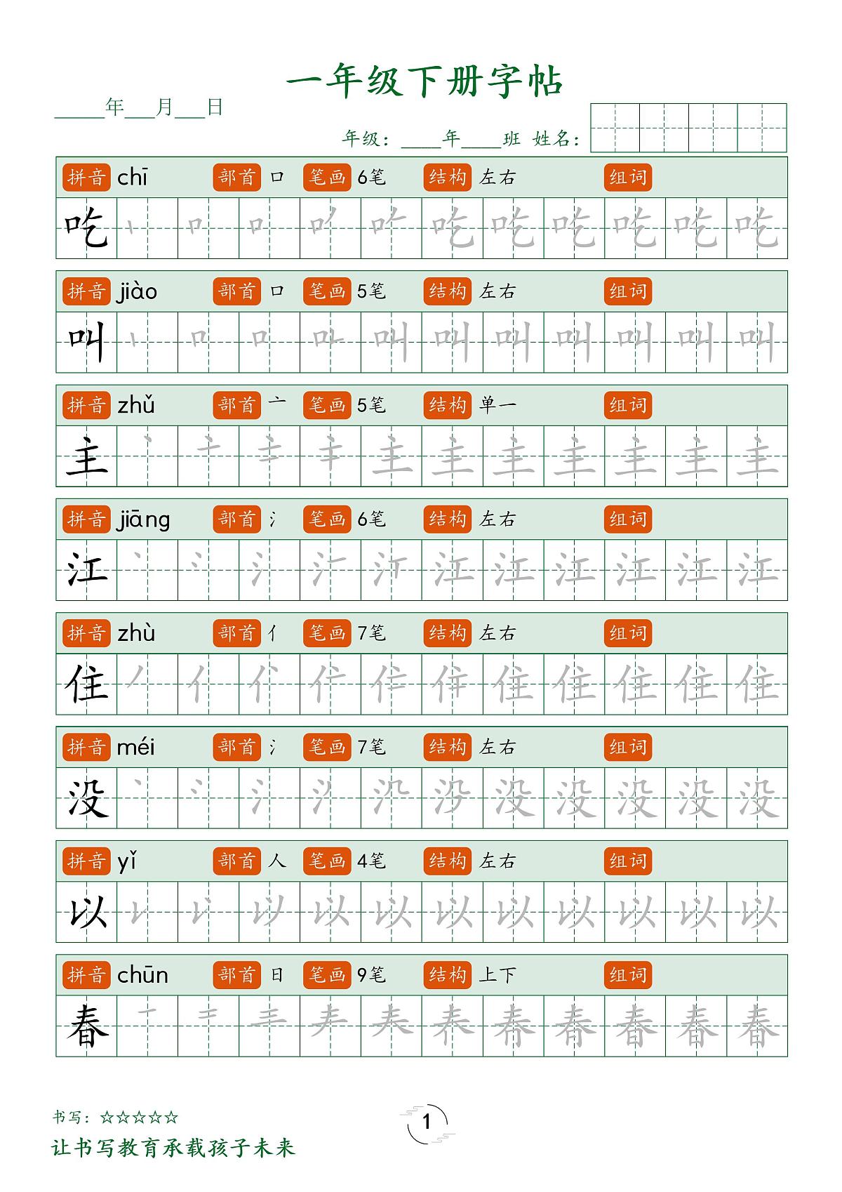 统编版小学语文1年级下册笔顺同步字帖知识点第1页