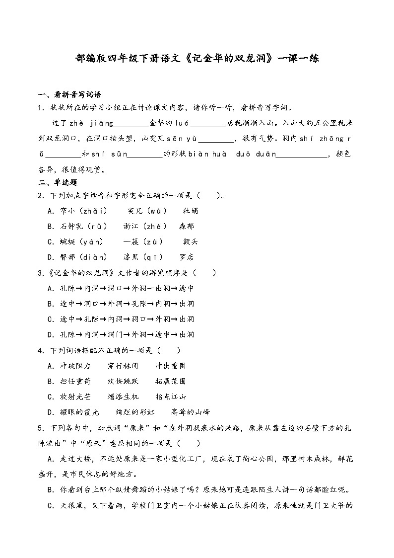 部编版四年级下册语文《记金华的双龙洞》一课一练（含答案解析）第1页