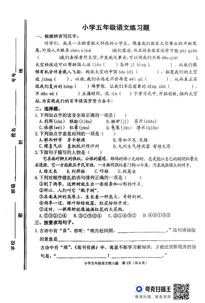2025-2026学年上学期山东省淄博市桓台区小学五年级语文期末试题（无答案）第1页