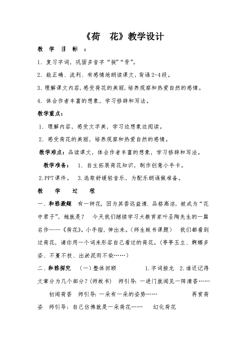 统编版语文三年级下册 3 荷花 教案第1页