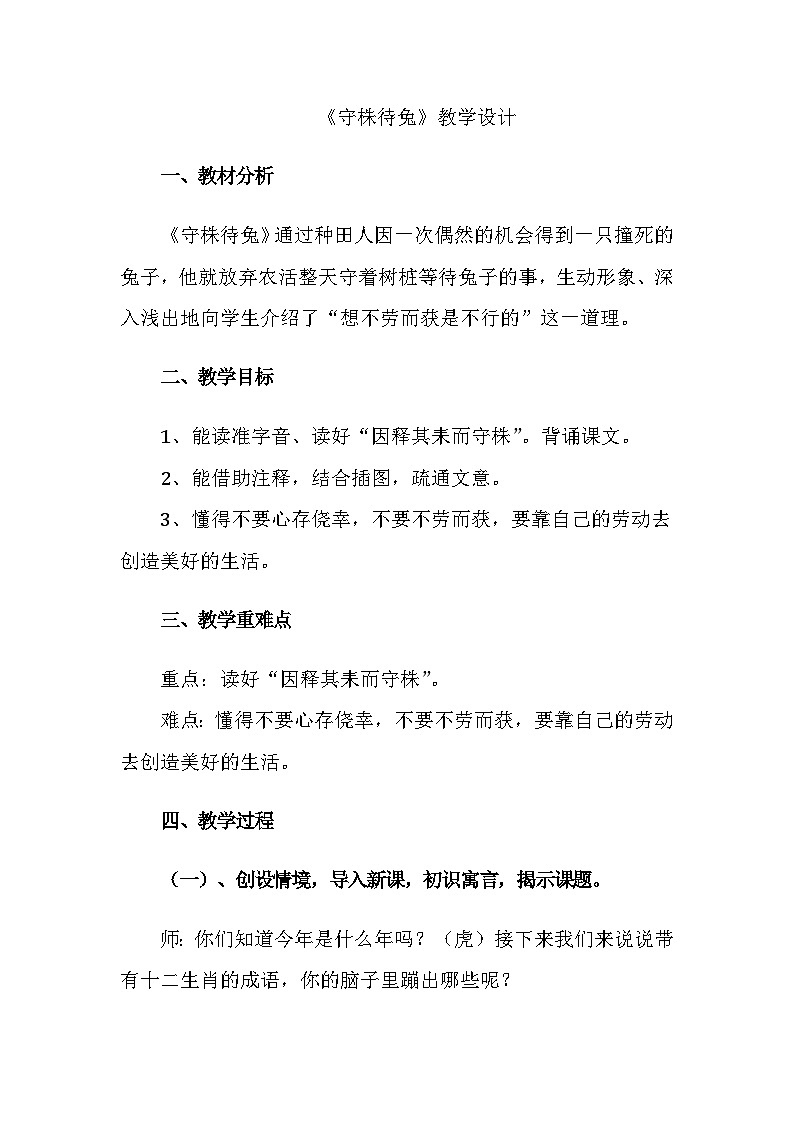 统编版语文三年级下册 5 守株待兔【教案】第1页