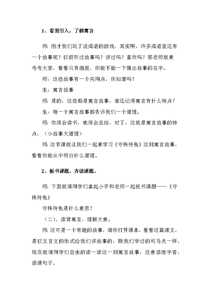 统编版语文三年级下册 5 守株待兔【教案】第2页