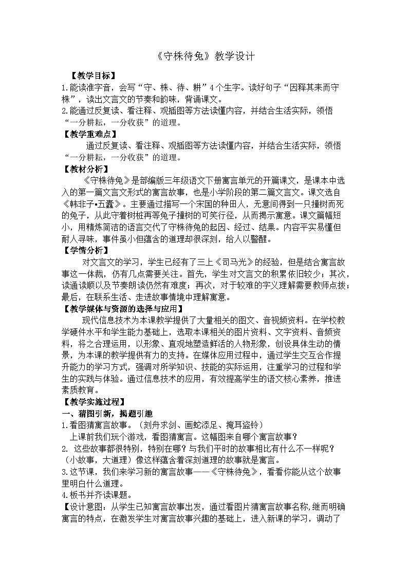 统编版语文三年级下册 5 守株待兔【教案设计】第1页