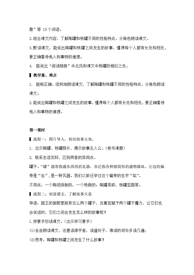 统编版语文三年级下册 6 陶罐和铁罐 教案第2页