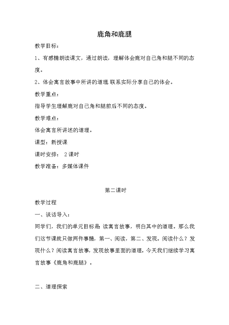 统编版语文三年级下册 7 鹿角和鹿腿 教案第1页